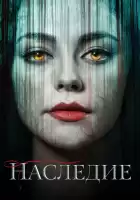 Наследие смотреть онлайн сериал 1-4 сезон
