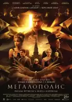 Мегалополис смотреть онлайн (2024)