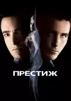 Престиж смотреть онлайн (2006)
