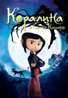 Коралина в Стране Кошмаров смотреть онлайн (2008)