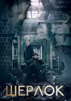 Шерлок смотреть онлайн сериал 1-4 сезон
