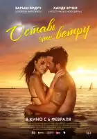 Оставь это ветру смотреть онлайн (2025)