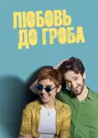 Любовь до гроба смотреть онлайн сериал 1 сезон