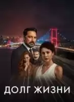Долг жизни смотреть онлайн сериал 1 сезон