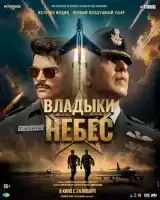 Владыки небес смотреть онлайн (2025)