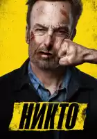 Никто смотреть онлайн (2021)